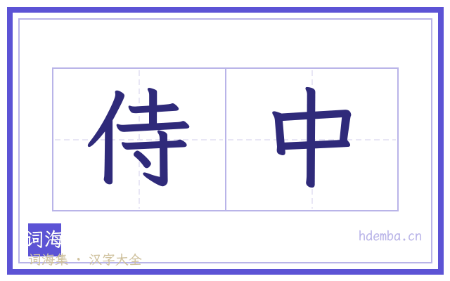 侍中的书法字