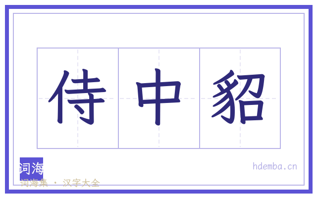 侍中貂的书法字
