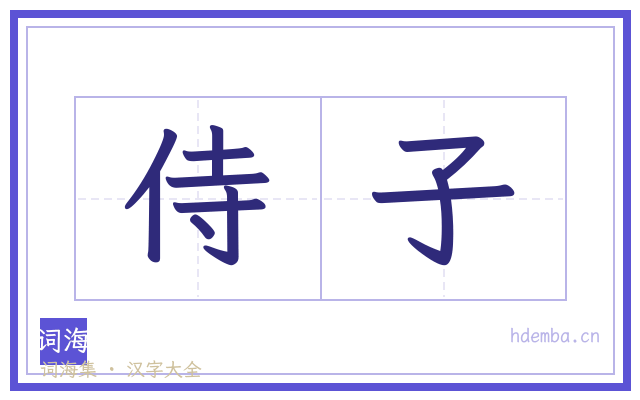 侍子的书法字
