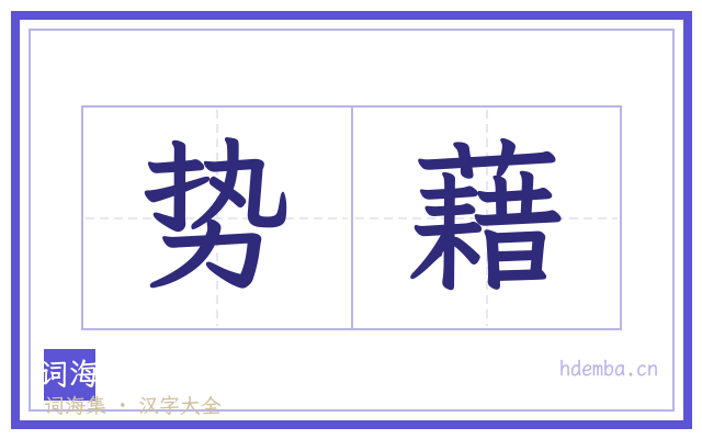 势藉的书法字