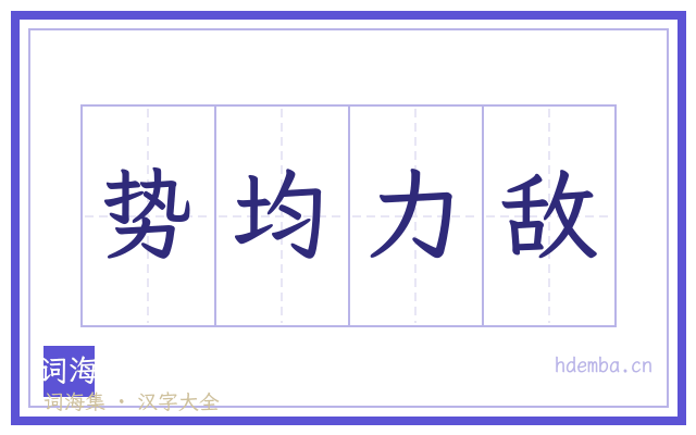 势均力敌的书法字