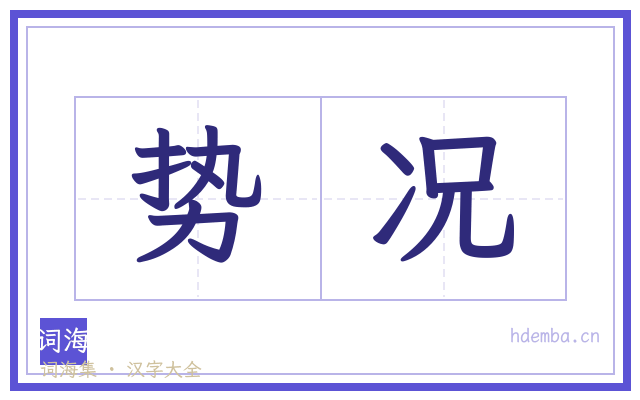 势况的书法字