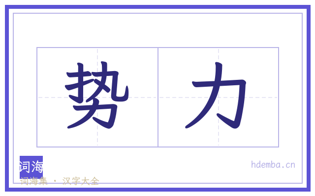 势力的书法字