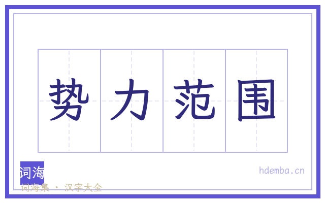 势力范围的书法字