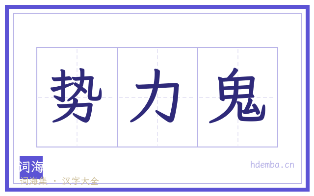 势力鬼的书法字