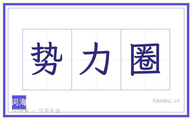 势力圈的书法字