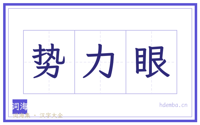 势力眼的书法字