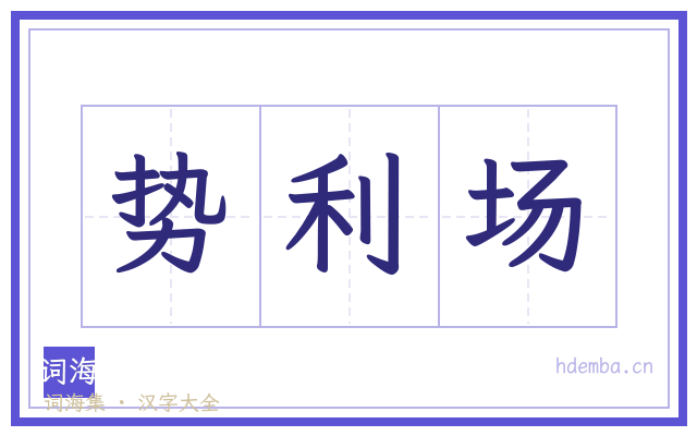 势利场的书法字