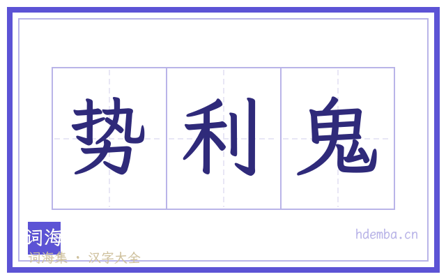 势利鬼的书法字