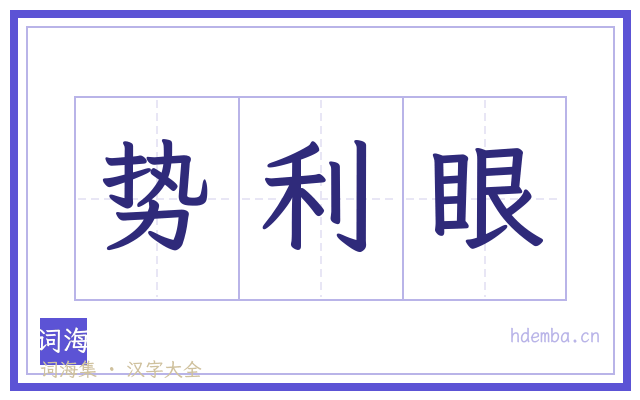 势利眼的书法字