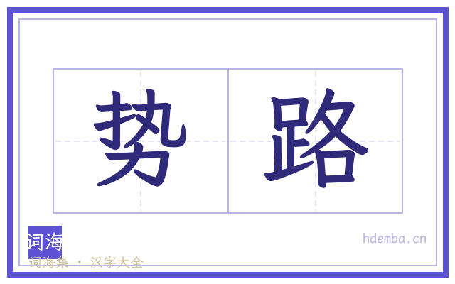 势路的书法字