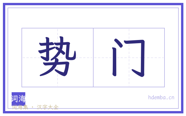势门的书法字
