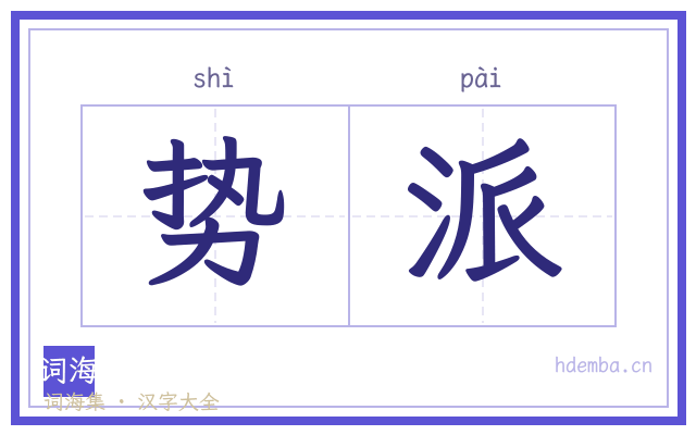 势派的书法字