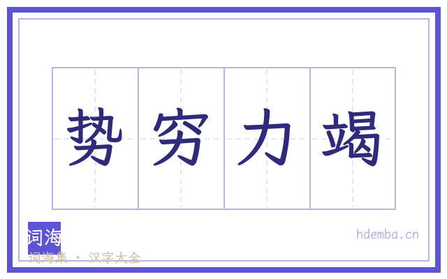 势穷力竭的书法字