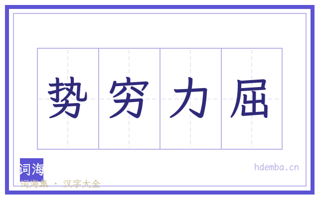 势穷力屈的书法字