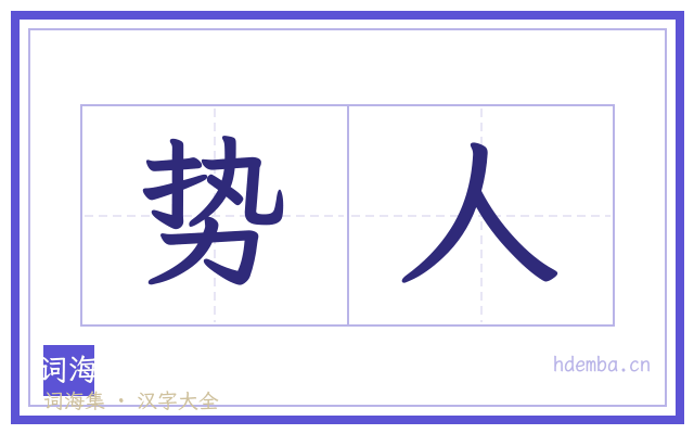势人的书法字
