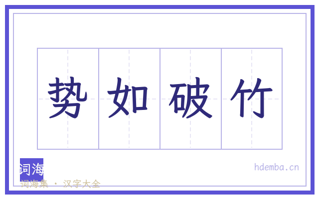 势如破竹的书法字