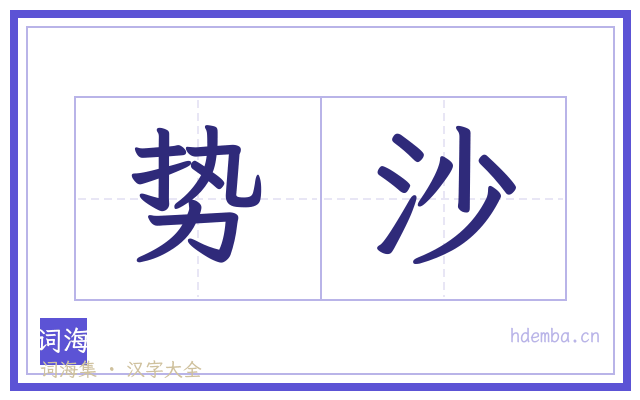 势沙的书法字