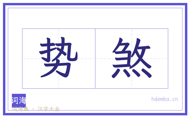 势煞的书法字