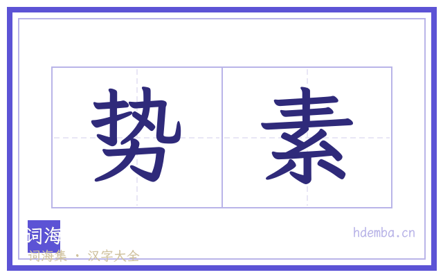 势素的书法字