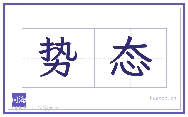 势态的书法字