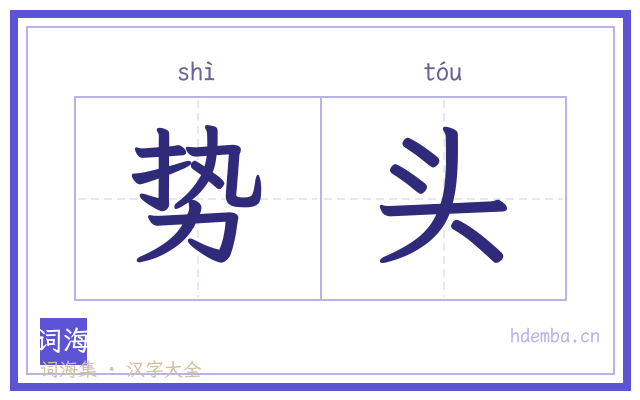势头的书法字