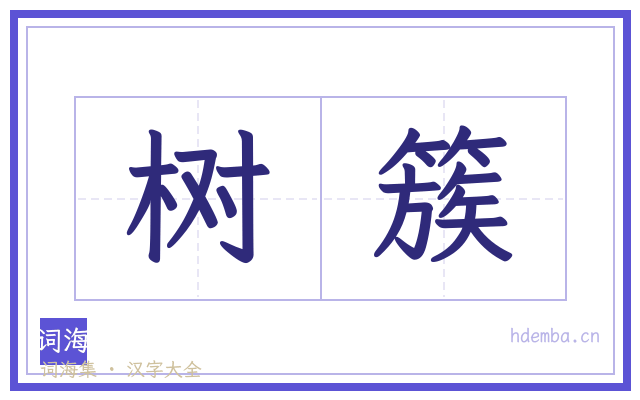 树簇的书法字