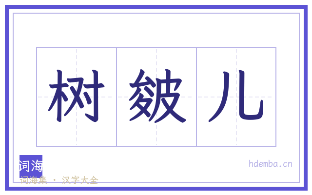 树皴儿的书法字