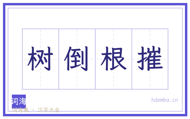 树倒根摧的书法字