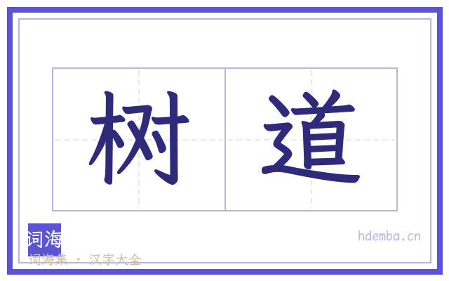 树道的书法字