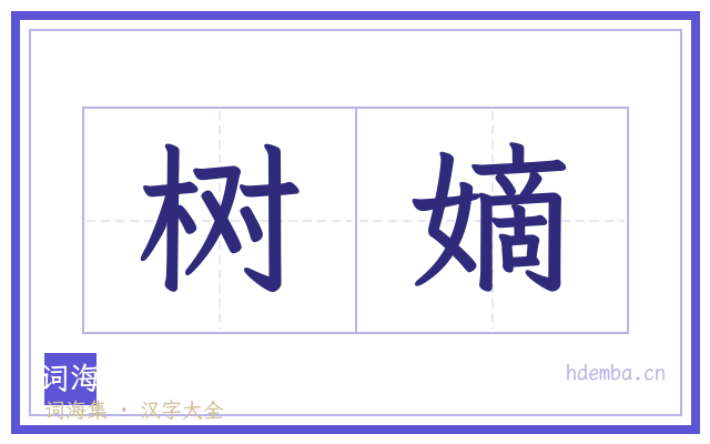 树嫡的书法字