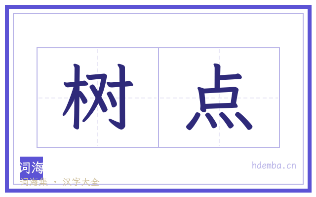 树点的书法字