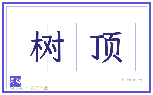 树顶的书法字