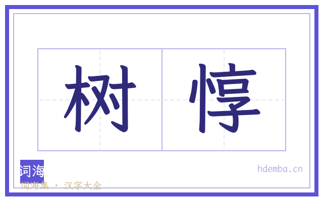 树惇的书法字