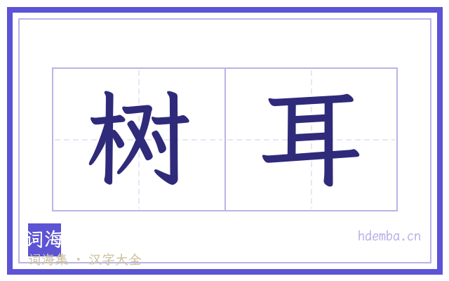 树耳的书法字