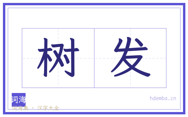 树发的书法字