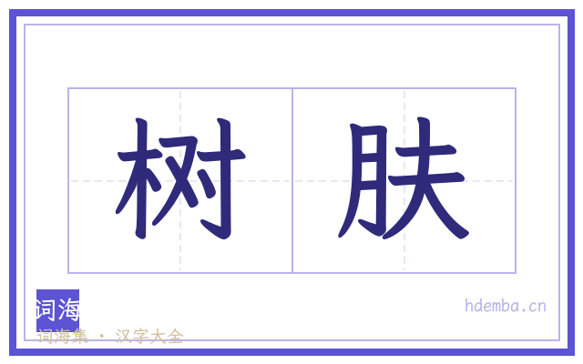 树肤的书法字