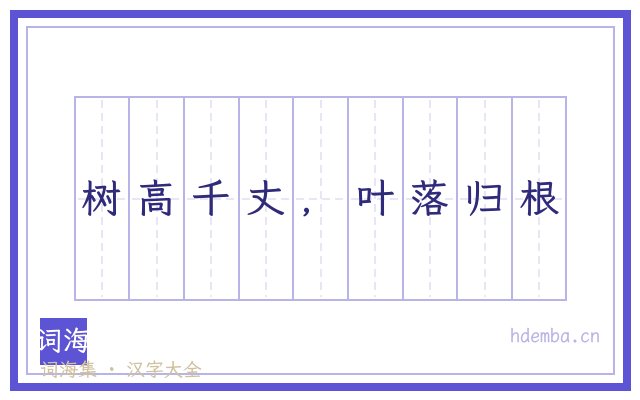 树高千丈，叶落归根的书法字