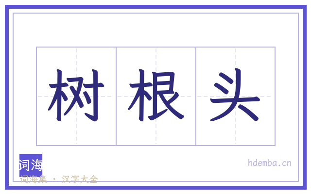 树根头的书法字