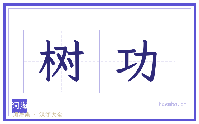 树功的书法字