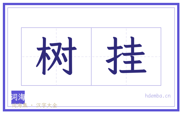 树挂的书法字