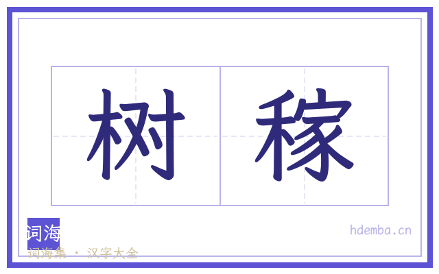 树稼的书法字