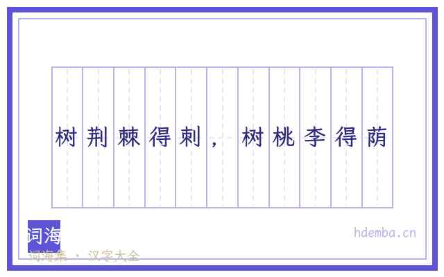 树荆棘得刺，树桃李得荫的书法字