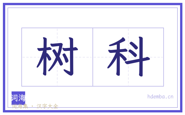 树科的书法字