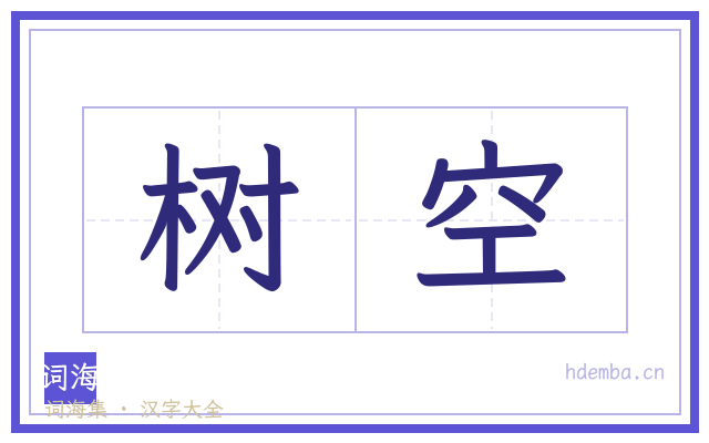 树空的书法字
