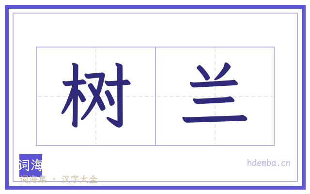 树兰的书法字