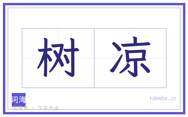 树凉的书法字