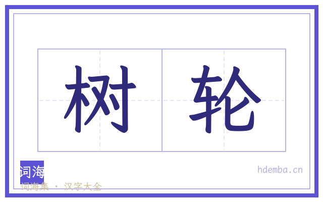 树轮的书法字