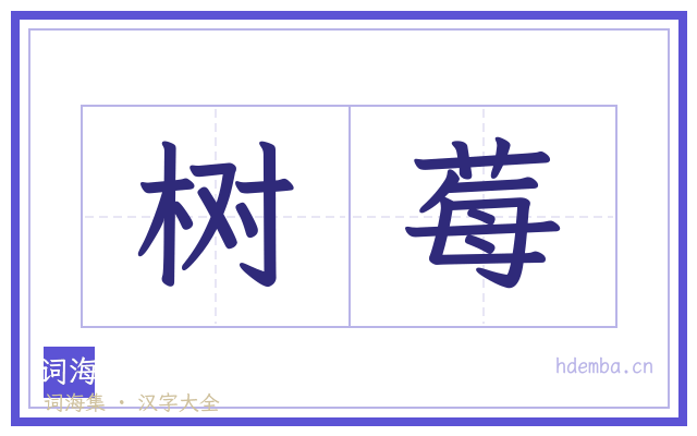 树莓的书法字