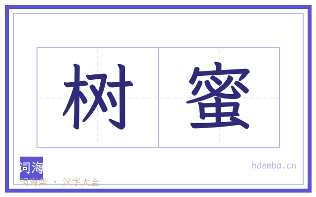 树蜜的书法字